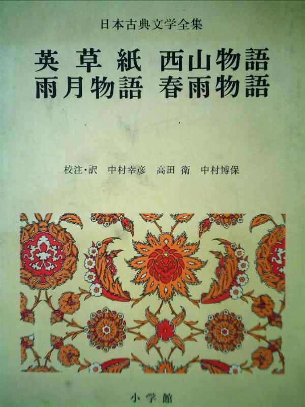 【中古】日本古典文学全集 48