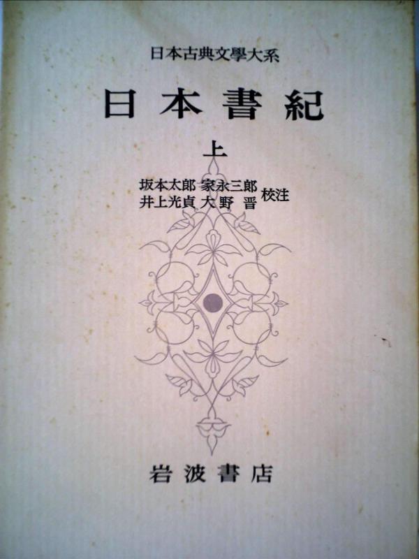 【中古】日本古典文学大系〈第67〉日本書紀 上 (1967年)
