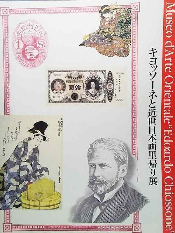 【中古】キヨッソーネと近世日本画里帰り展1990-91