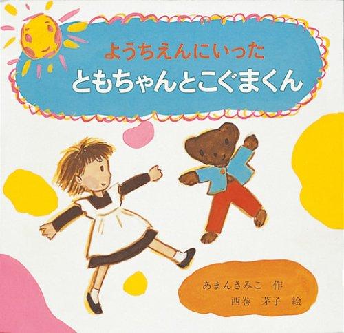 【中古】ようちえんにいったともちゃんとこぐまくん (日本傑作絵本シリーズ)