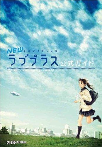 【中古】NEWラブプラス 公式ガイド (ファミ通の攻略本)