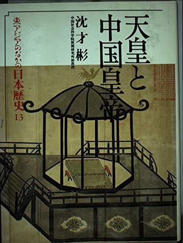 【中古】東アジアのなかの日本歴史〈13〉天皇と中国皇帝