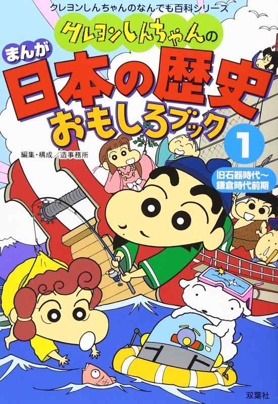 【中古】クレヨンしんちゃんのまんが日本の歴史おもしろブック 1 (クレヨンしんちゃんのなんでも百科シリーズ)