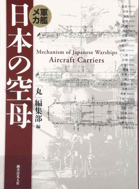 【中古】軍艦メカ日本の空母 新装版
