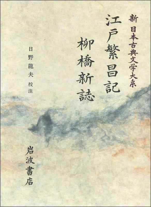 【中古】江戸繁昌記 柳橋新誌 (新 日本古典文学大系)