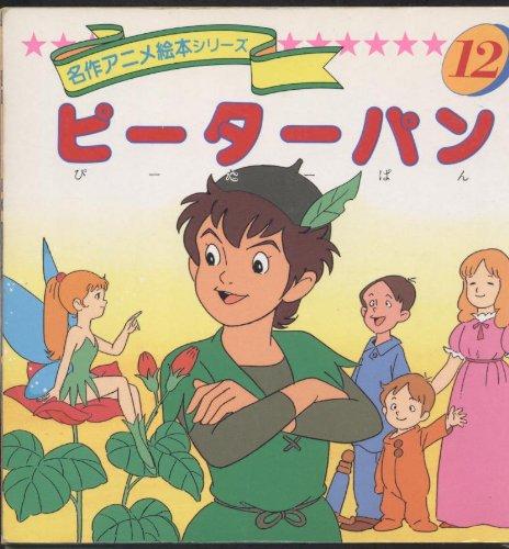 【中古】ピーターパン (名作アニメ絵本シリーズ 12)