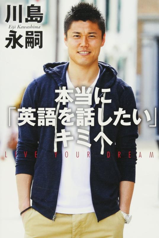 【中古】本当に「英語を話したい」キミへ