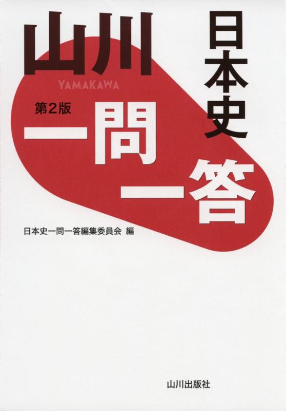 乐天商城 - 【中古】山川一問一答日本史 第2版