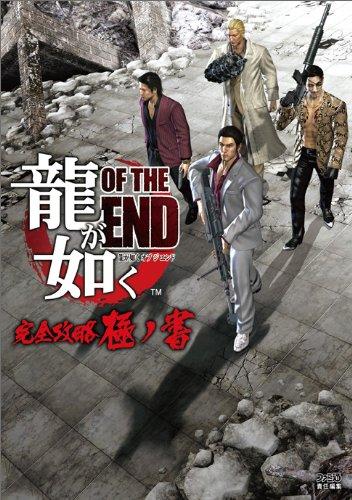 【中古】龍が如く OF THE END 完全攻略極ノ書 (ファミ通の攻略本)