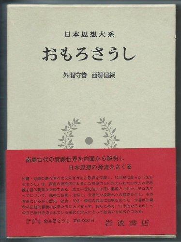【中古】日本思想大系〈18〉おもろさうし