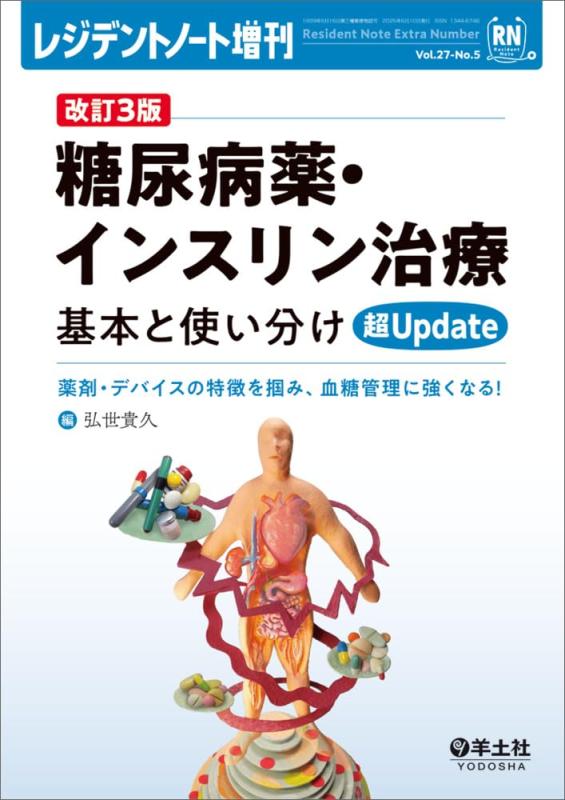 レジデントノート増刊 Vol.27 No.5 改訂3版　糖尿病薬・インスリン治療　基本と使い分け超Update〜薬剤・デバイスの特徴を掴み、血糖管理に強くなる
