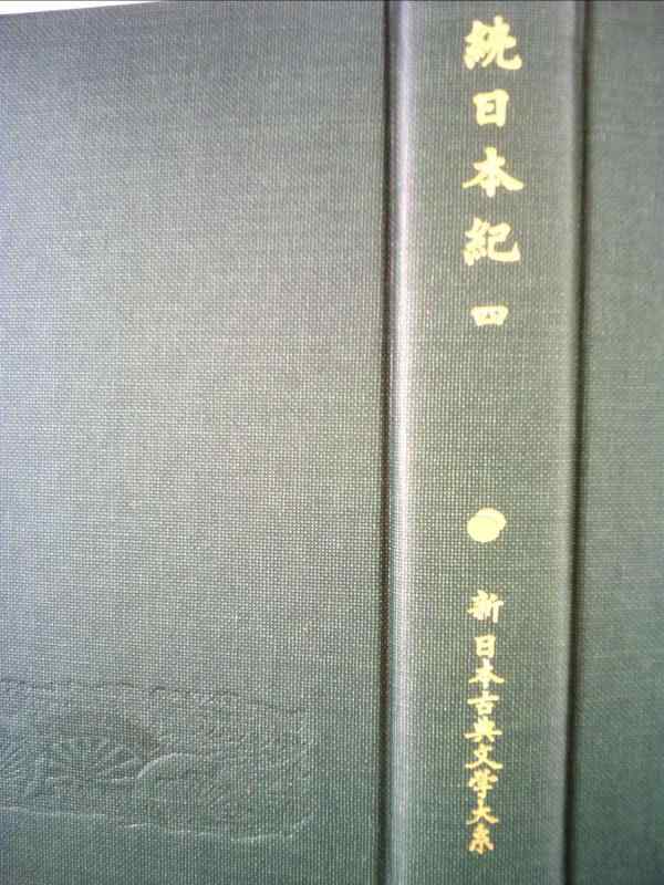 【中古】続日本紀 (4) (新日本古典文学大系 15)