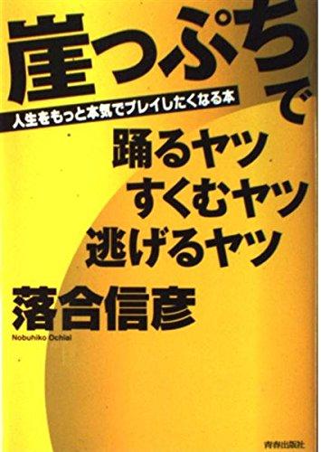 【中古】崖っぷちで踊るヤツすくむヤツ逃げるヤツ: 人生をもっと本気でプレイしたくなる本