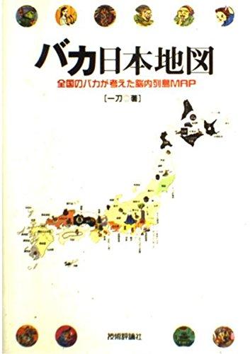 【中古】バカ日本地図: ...