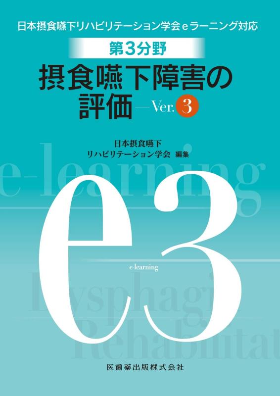 【中古】第3分野 摂食嚥下リハビリテーションの評価 Ver.3 (日本摂食嚥下リハビリテーション学会eラーニング対応)