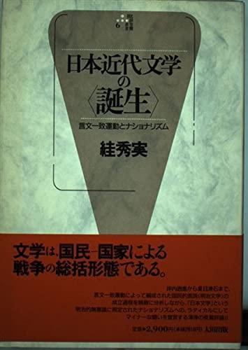 【中古】日本近代文学の誕生: 言文一致運動とナショナリズム (批評空間叢書 6)