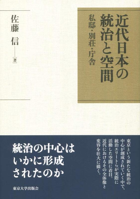 【中古】近代日本の統治と空間: 私邸・別荘・庁舎