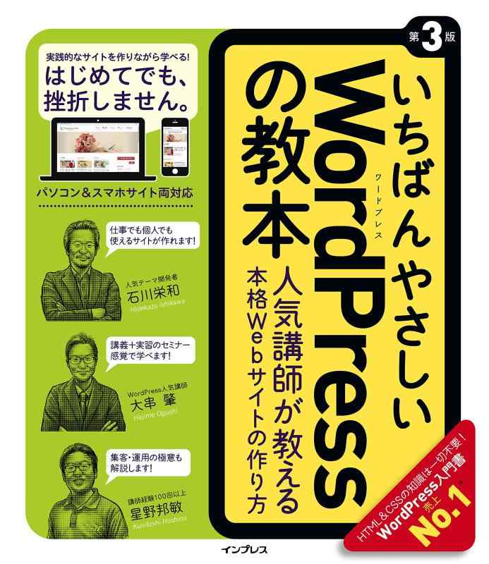 【中古】いちばんやさしいWordPressの教本第3版 人気講師が教える本格Webサイトの作り方 (「いちばんやさしい教本」)