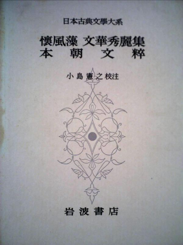 【中古】日本古典文学大系〈第69〉懐風藻,文華秀麗集,本朝文粋 (1964年)