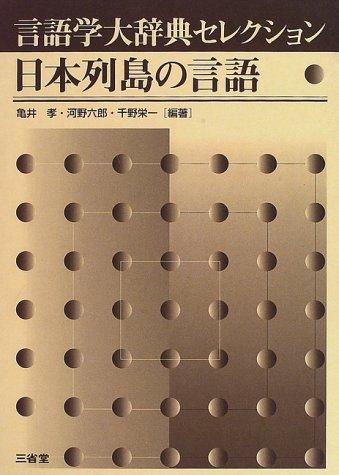 【中古】日本列島の言語 (言語学大辞典セレクション)