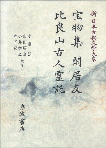 【中古】宝物集 閑居友 比良山古人霊託 (新日本古典文学大系 40)