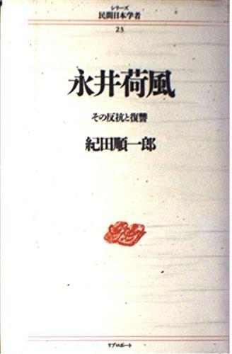 【中古】永井荷風: その反抗と復讐 (シリーズ民間日本学者 23)