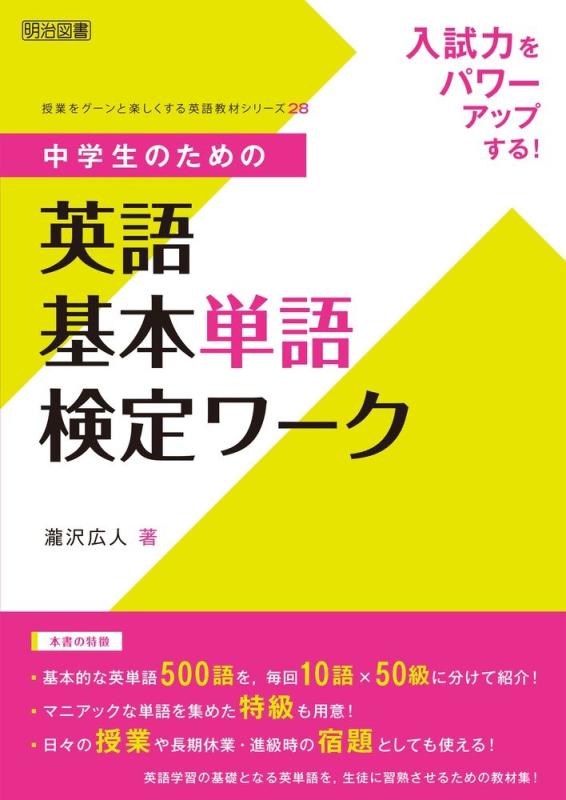 【中古】入試力をパワーアップする 中学生のための英語基本単語検定ワーク (授業をグーンと楽しくする英語教材シリーズ)