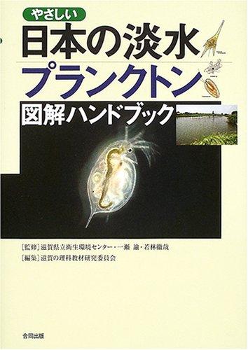 【中古】やさしい日本の淡水プランクトン図解ハンドブック