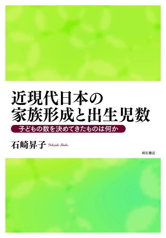 【中古】近現代日本の家族形成と出生児数――子どもの数を決めてきたものは何か(3.0)
