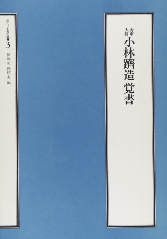 【中古】海軍大将小林躋造覚書 (近代日本史料選書)