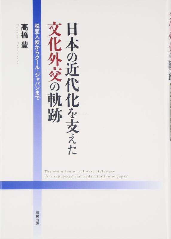 【中古】日本の近代化を支えた文化外交の軌跡-脱亜入欧からクール・ジャパンまで