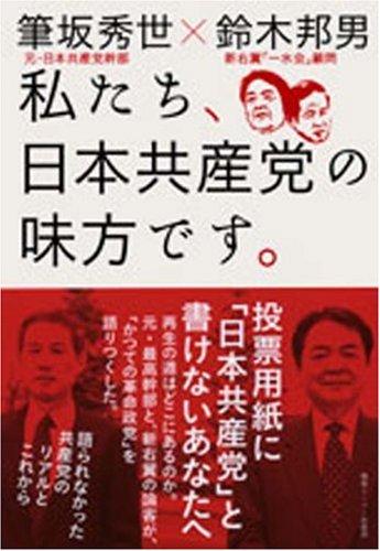 【中古】私たち、日本共産党の味方です
