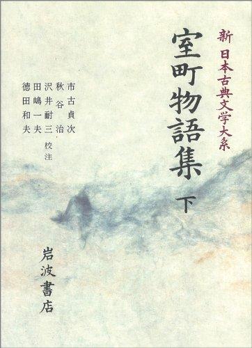 【中古】室町物語集 下 (新 日本古典文学大系)