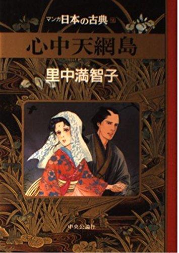 【中古】心中天網島―マンガ日本の古典 (27)