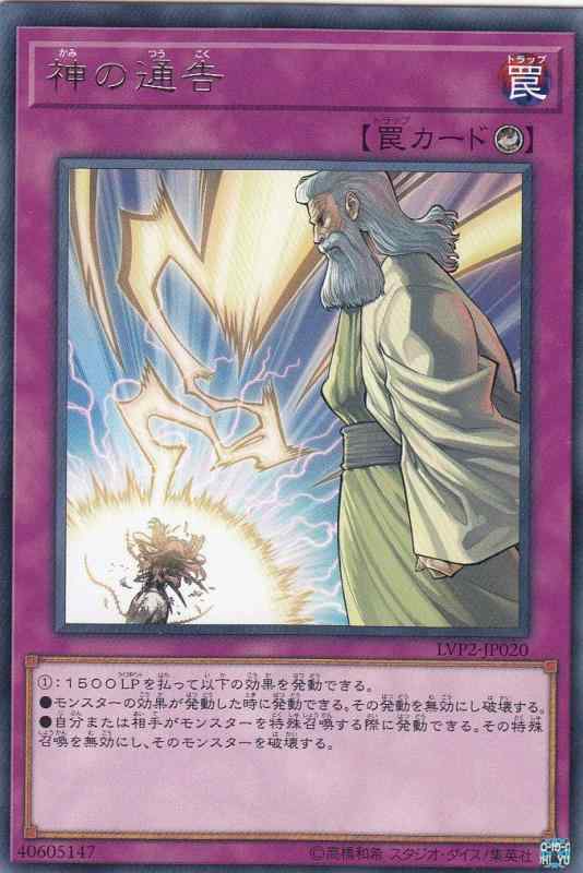 【中古】遊戯王 LVP2-JP020 神の通告 (日本語版 レア) リンク・ヴレインズ・パック2(3.0)