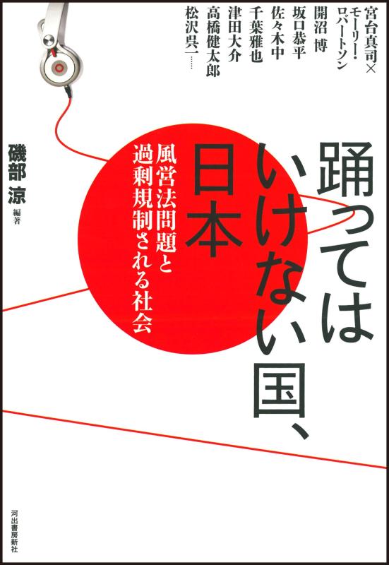 【中古】踊ってはいけない国、日本 ---風営法問題と過剰規制される社会