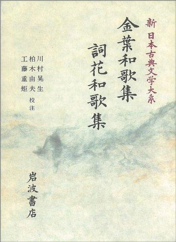 【中古】金葉和歌集 詞花和歌集 (新 日本古典文学大系)