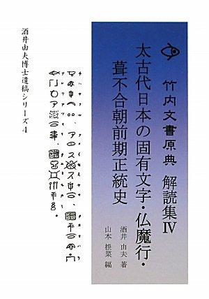 【中古】太古代日本の固有文字・仏魔行・葺不合朝前期正統史 (竹内文書原典解読集 4 酒井由夫博士遺稿シリーズ 4)