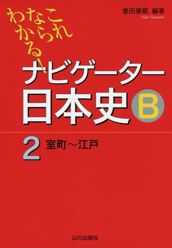 【中古】これならわかるナビゲ-タ-日本史B (2(室町~江戸))