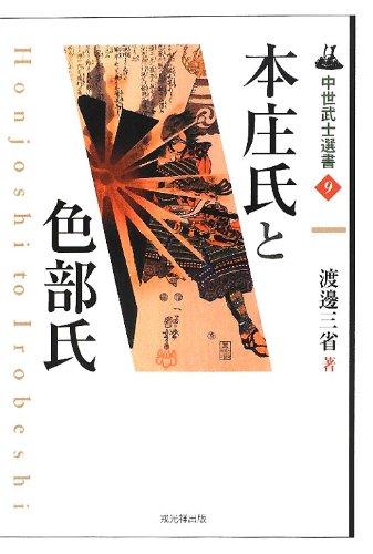 【中古】本庄氏と色部氏 (中世武士選書 第 9巻)