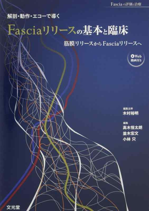 解剖・動作・エコーで導くFasciaリリースの基本と臨床