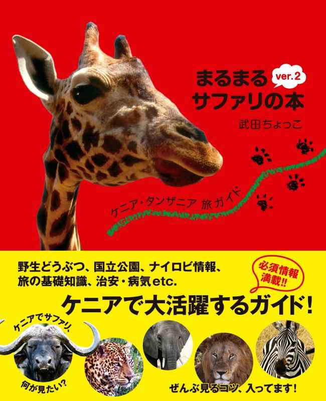 楽天市場】武田ちょっこ まるまるサファリの本の通販