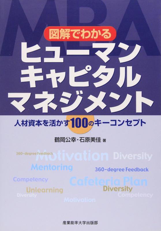 【中古】図解でわかる ヒューマンキャピタルマネジメント―人材資本を活かす100のキーコンセプト...