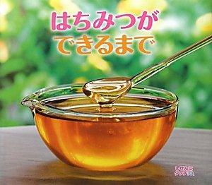 【中古】はちみつができるまで (しぜんにタッチ ×食育【3歳・4歳・5歳からの写真絵本】)