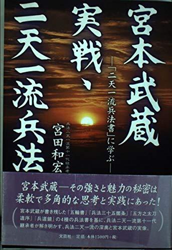 【中古】宮本武蔵実戦・二天一流兵法: 二天一流兵法書に学ぶ