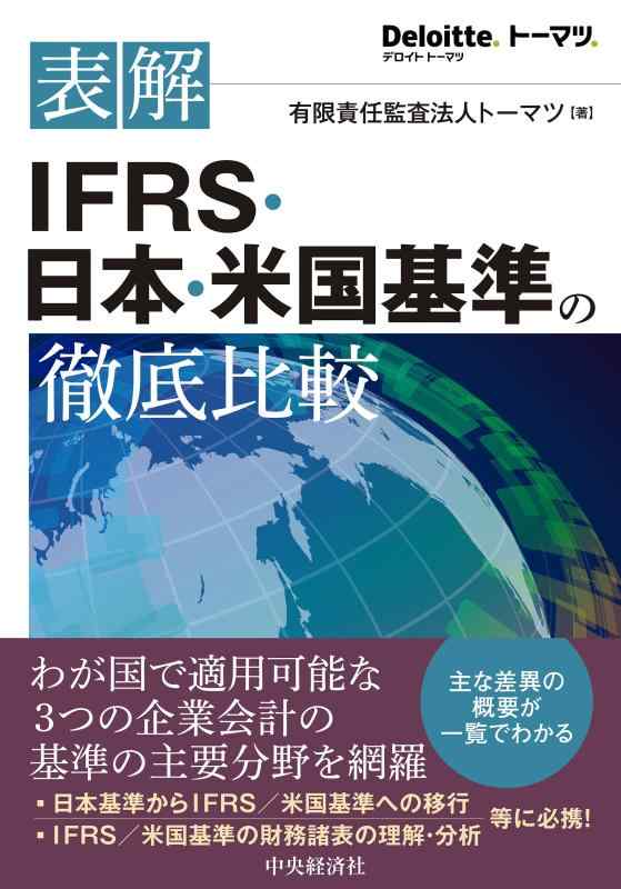 楽天市場】ifrs日本基準米国基準の通販