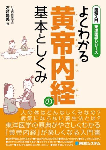 【中古】図解入門よくわかる黄帝内経の基本としくみ (図解入門東洋医学シリーズ)