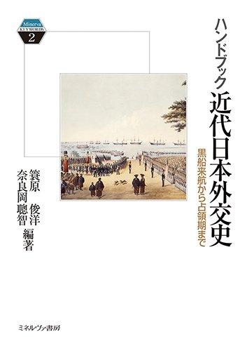 ハンドブック近代日本外交史: 黒船来航から占領期まで (Minerva KEYWORDS 2)