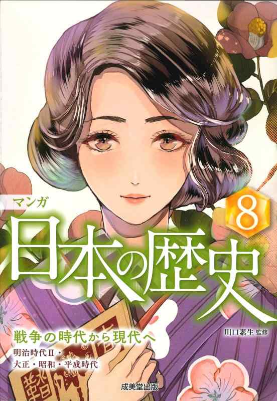 【中古】マンガ 日本の歴史: 戦争の時代から現代へ (8)