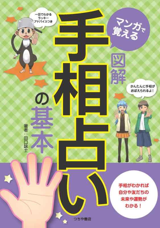 乐天商城 - 【中古】マンガで覚える 図解 手相占いの基本―手相がわかれば自分や友人の未来や運勢がわかる
